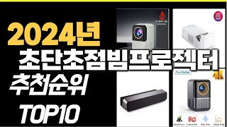 2024년 가성비최고 초단초점빔프로젝터 추천순위 TOP10 [upl. by Limber]