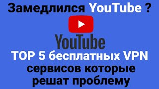 Youtube Решение проблемы с замедлением YouTube с помощью VPN  TOP 5 бесплатных VPN сервисов [upl. by Cirda]