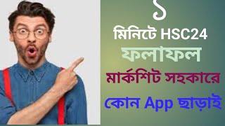 HSC Result 2024 HSC24 ফলাফল দেখার নিয়ম। [upl. by Levitt]