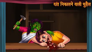 दांत निकालने वाली चुड़ैल  Haunted Witch Stories  Stories in Hindi  Kahaniya  Chudail Ki Kahaniya [upl. by Eng]