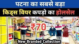 Patna किड्स वियर बच्चों के कपड़े ₹70 से Branded Wholesale Patna  Kids Wear in Patna Bihar [upl. by Nikkie]