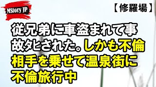 従兄弟に車盗まれて事故ﾀﾋされた【MStory JP】 [upl. by Onid]