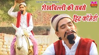 शेख़ चिल्ली की सबसे हिट कॉमेडी जिसे देखके हँसी नहीं रुकेगी ShekhChilli funny comedy Maina Comedy [upl. by Josiah]