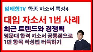 대입 자소서 1번 예시 분석 합격자들 공통점과 경쟁력  학종 자소서 특강4대입 자기소개서 쓰는 법 [upl. by Nosned]