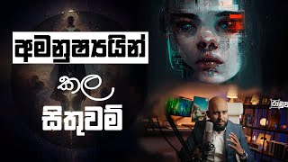 අමනුෂ්‍යයින් කල සිතුවම් [upl. by Lamraj]