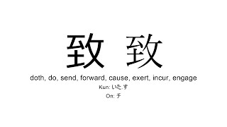 致 japanese kanji JLPT N1 doth do send forward cause [upl. by Ecille332]