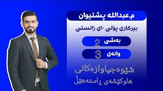 بیرکاری پۆلی دەیەمی زانستی بەشی ٢ وانەی ٣ birkari polli 10 zansti bashi 2 wanai 3 [upl. by Eekorehc46]