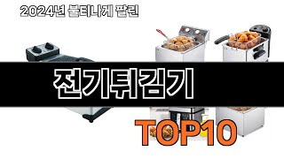 2024 가장 인기 있는 전기튀김기 추천 BEST10 [upl. by Keemahs]