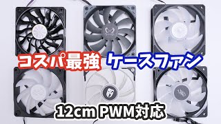 【12cm版】PWM対応のコスパ最強ケースファンはこれだ！送料込1000円以下の格安ファン6個を徹底比較しました [upl. by Hilleary]