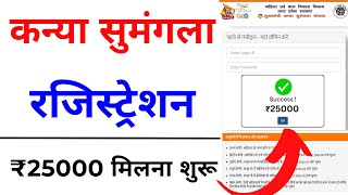 Kanya Sumangala Yojana Registration Online 2024  Kanya Sumangala Yojana Avedan Kaise karen [upl. by Madonia307]