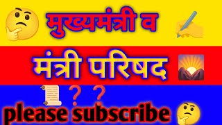 ✍️मुख्यमंत्री एवं मंत्री परिषद 🤔mukhymantri v mantri Parishad📚 [upl. by Imelida]