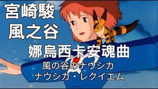 宮崎駿 風之谷 娜烏西卡安魂曲 風の谷のナウシカ ナウシカ・レクイエム Fantasia for Nausicaä 宮崎駿音樂 宮崎駿鋼琴 宮崎駿主題曲 宮崎駿 純音樂 [upl. by Furr]