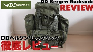 ヒロシ愛用 DDベルゲンリュックサック徹底レビュー【キャンプ道具】 DD Bergen Rucksack review [upl. by Nashom]