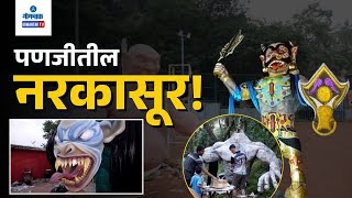 Narkasur 2024  पणजीतील नरकासूर  Gomantak TV [upl. by Laekcim707]