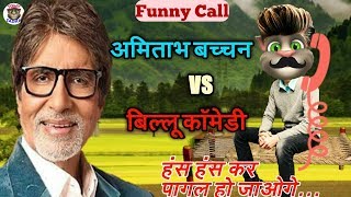 अमिताभ बच्चन VS बिल्लू कॉमेडी। Amitabh Bachchan amp Talking Tom Billu। Amitabh Bachchan songs [upl. by Allesig]