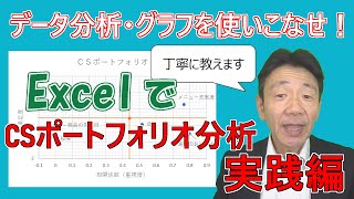 【文系のためのデータ分析講座7】Excelで顧客の満足度を測る～CSポートフォリオ分析 実践編～ [upl. by Hackett832]