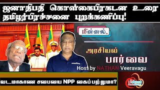 canadaminnaltv quotஅரசியல் பார்வை quot Host by NATHAN V [upl. by Zeke173]