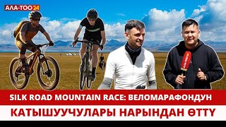 SILK ROAD MOUNTAIN RACE Веломарафондун катышуучулары Нарындан өттү [upl. by Keavy672]