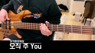 아가파오워십  오직 주 You [upl. by Yniattirb]