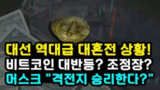 대선 기점 비트코인 반등 성공할까 추가 조정 받을까 일론 머스크 quot펜실베이니아 이긴다quot BTC 방향성 중요한 변곡점 [upl. by Otreblanauj]