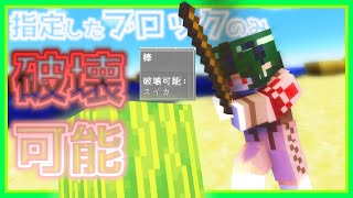 【Minecraft】 指定したブロックだけ破壊できるツールを出す方法 how to get a tool that can destroy specified blocks 【コマンド】 [upl. by Xylina]