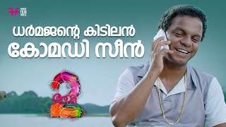 ധർമജന്റെ കിടിലൻ കോമഡി സീൻ  comedy  movie scene comedy  funny scene [upl. by Nileve]