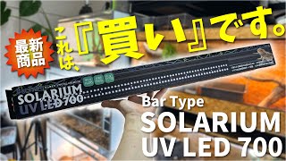 最強爬虫類用UVライト誕生！？バータイプ ソラリウムは即買い必死の性能でした！《Bar Type SOLARIUM UV LED 》 [upl. by Delphinia]