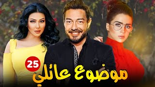 مسلسل موضوع عائلي الحلقة 25  احمد زاهر  مي عز الدين  سميه الخشاب  حكاياتبلس [upl. by Nosinned118]