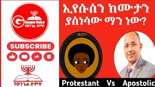 ኢየሱስን ከሙታን ያስነሳው ማን ነውፓስተሮ ሀቨሻ Vs ፓስተር ቤኪኦርቶዶክስተዋሕዶ ፕሮቴስታንት apostolicsongs habesha [upl. by Catherine]