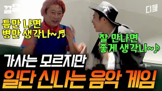 신서유기5 노래 몰라도 주워 먹으면 그만 싸움과 헛소리가 난무하는 즐거운 음악게임👐 [upl. by Eaves736]