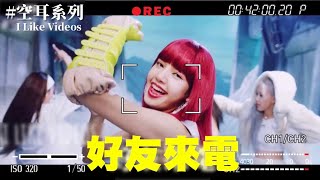 BLACKPINK “How You Like That” 空耳 好友來電 [upl. by Annadiana]