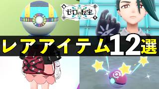 【藍の円盤】レアアイテム入手方法12選！見逃しやすい限定アイテムまとめ【ポケモンSV】 [upl. by Tench]