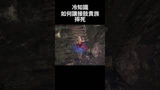 艾爾登法環 冷知識 如何讓接肢貴族摔死｜Elden Ring DLC  How to make Grafted Scion fall to death shorts [upl. by Felix]