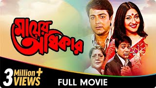 Mayer Adhikar  Bangla Movie  Lily Chakravarty Biplab Chatterjee [upl. by Ravahs728]