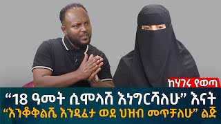 “18 ዓመት ሲሞላሽ እነግርሻለሁ” እናት “እንቆቅልሼ እንዲፈታ ወደ ህዝብ መጥቻለሁ” ልጅ Eyoha Media Ethiopia  Habesha [upl. by Afra]