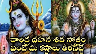 Daridra dukha dahana shiva stotram telugu lord Shiva slokas songs pooja ashtotharam [upl. by Tnahs]