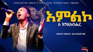 SINGER SURAFEL HAILEMARIYAM አምልኮ ለ እግዚአብሔር  ልዩ አምልኮ ከዘማሪ ሱራፌል ሀማሪያም ጋር [upl. by Chun]