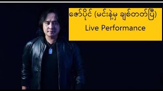 2020 new post Zaw Paingဇော်ပိုင်  မင်းနဲ့မှချစ်တတ်ပြီ Min Nat Mha Chit Thet P Live Performance [upl. by Hanikas]