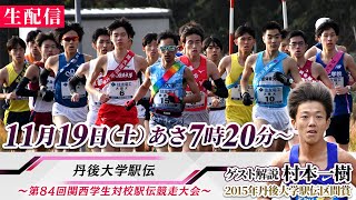 【LIVE】丹後大学駅伝 2022｜第84回 関西学生対校駅伝 [upl. by Senalda]