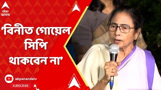 RG Kar News বিনীত গোয়েল সিপি থাকবেন না কাল বিকেল ৪টের নতুন CP কে দায়িত্ব মমতা [upl. by Keviv541]