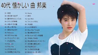 40年代 ヒット曲 邦楽 メドレー ❤❤ 1940年代 ヒット曲 邦楽 ❤❤ 昭和40年代 ヒット曲 ランキング [upl. by Aetnahs]