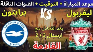 موعد مباراه ليفربول ضد برايتون في كأس الرابطة الانجليزيه 2024مباراه ليفربول وبرايتون اليوم [upl. by Nybor321]