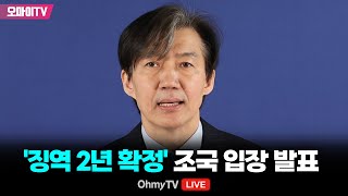 생중계 징역 2년 확정 조국 입장 발표 20241212 오후 [upl. by Ecinwahs]