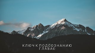 Ключ к подсознанию  Глава 10 quotЗдоровьеquot  Аудиокнига [upl. by Keffer]