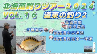 道東の釣り2・北海道釣りツアー２０２４VOL16 厚岸漁港・厚岸真龍岸壁・釧路港中央埠頭・釧路港西港第一埠頭・白糠漁港「キャンピングカー生活で日本全国釣りの旅」 [upl. by Gnuhc675]