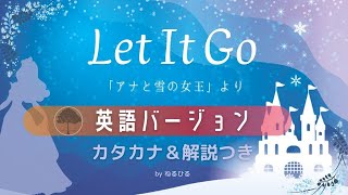 ❄️Let It Go〜ありのままで〜❄️英語カタカナ＆解説付 アナと雪の女王  ディズニー☃️ byねるひる [upl. by Yntruoc]