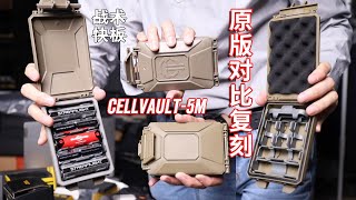 战术快板 舍我其谁 CellVault5M Thyrm 原版对比复刻 WOSPORT 模组化分隔EDC储物盒电池盒 [upl. by Haldeman]