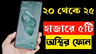 ২০২৫ হাজার টাকার মধ্যে স্মার্টফোন ২০২৩  Top Best Mobile Phones Under 20000 to 25000 Taka in 2023 [upl. by Feldman]