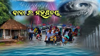 ବାତ୍ୟା ଦାନା ର ମହାପ୍ରଳୟ😱  always smile prahallad [upl. by Pincince]