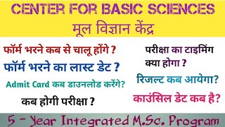 मूल विज्ञान केंद्र CBS में प्रवेश के लिए जारी हुए डेट जानें पूरी जानकारी cbsest2024 cbs 💥 [upl. by Eceinahs323]